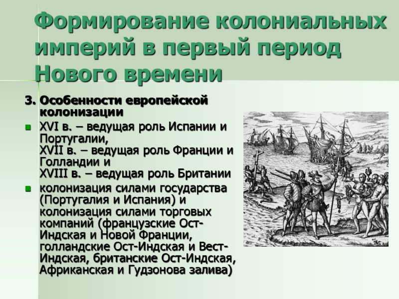 3. Особенности европейской колонизации XVI в. – ведущая роль Испании и Португалии,  